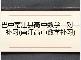 巴中南江县高中数学一对一补习(南江高中数学补习)