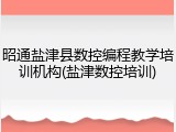 昭通盐津县数控编程教学培训机构(盐津数控培训)