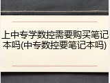 上中专学数控需要购买笔记本吗(中专数控要笔记本吗)