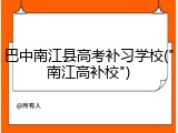 巴中南江县高考补习学校("南江高补校")