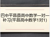 巴中平昌县高中数学一对一补习(平昌高中数学1对1)