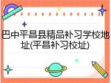 巴中平昌县精品补习学校地址(平昌补习校址)