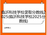 临沂科技学校录取分数线2025(临沂科技学校2025分数线)