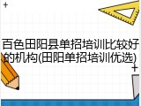 百色田阳县单招培训比较好的机构(田阳单招培训优选)