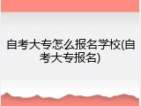 自考大专怎么报名学校(自考大专报名)