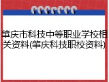 肇庆市科技中等职业学校相关资料(肇庆科技职校资料)