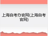 上海自考办官网(上海自考官网)