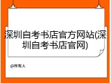 深圳自考书店官方网站(深圳自考书店官网)