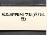 成都科技职业学院(成都科院)