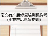 南充有产后修复培训机构吗(南充产后修复培训)