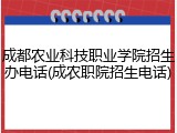 成都农业科技职业学院招生办电话(成农职院招生电话)