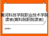 黄河科技学院职业技术学院课表(黄科院职院课表)