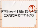河南省自考本科的院校有哪些(河南自考本科院校)