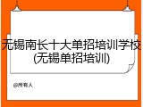 无锡南长十大单招培训学校(无锡单招培训)