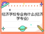 经济学校专业有什么(经济学专业)