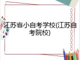 江苏省小自考学校(江苏自考院校)