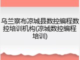 乌兰察布凉城县数控编程数控培训机构(凉城数控编程培训)