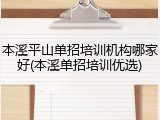 本溪平山单招培训机构哪家好(本溪单招培训优选)