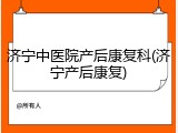 济宁中医院产后康复科(济宁产后康复)