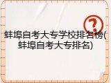 蚌埠自考大专学校排名榜(蚌埠自考大专排名)