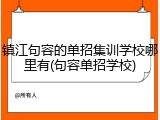 镇江句容的单招集训学校哪里有(句容单招学校)