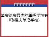 肇庆德庆县内的单招学校有吗(德庆单招学校)