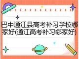 巴中通江县高考补习学校哪家好(通江高考补习哪家好)