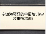 宁波海曙好的单招培训(宁波单招培训)
