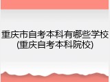重庆市自考本科有哪些学校(重庆自考本科院校)