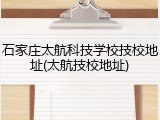石家庄太航科技学校技校地址(太航技校地址)