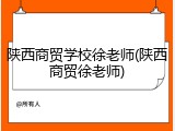 陕西商贸学校徐老师(陕西商贸徐老师)