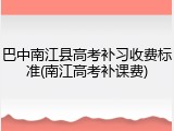 巴中南江县高考补习收费标准(南江高考补课费)