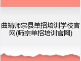 曲靖师宗县单招培训学校官网(师宗单招培训官网)