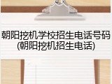 朝阳挖机学校招生电话号码(朝阳挖机招生电话)