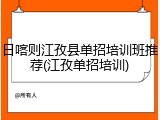 日喀则江孜县单招培训班推荐(江孜单招培训)