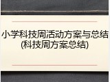 小学科技周活动方案与总结(科技周方案总结)