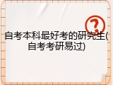 自考本科最好考的研究生(自考考研易过)