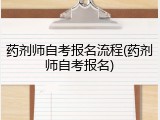 药剂师自考报名流程(药剂师自考报名)