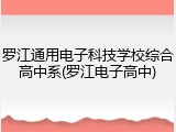 罗江通用电子科技学校综合高中系(罗江电子高中)