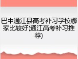 巴中通江县高考补习学校哪家比较好(通江高考补习推荐)