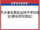 天水秦安县农业技术学校地址(秦安农校地址)