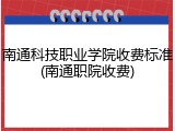 南通科技职业学院收费标准(南通职院收费)