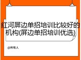 红河屏边单招培训比较好的机构(屏边单招培训优选)