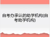 自考办承认的助学机构(自考助学机构)