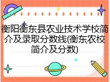 衡阳衡东县农业技术学校简介及录取分数线(衡东农校简介及分数)