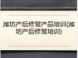 潍坊产后修复产品培训(潍坊产后修复培训)