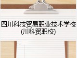 四川科技贸易职业技术学校(川科贸职校)