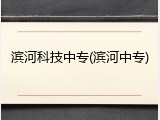 滨河科技中专(滨河中专)