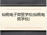 仙桃电子商贸学校(仙桃电商学校)