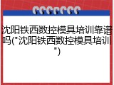 沈阳铁西数控模具培训靠谱吗("沈阳铁西数控模具培训")